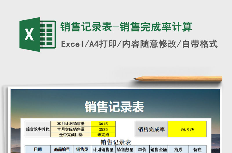 2021年销售记录表-销售完成率计算