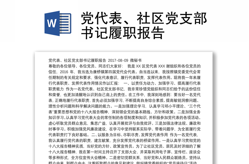 党代表、社区党支部书记履职报告