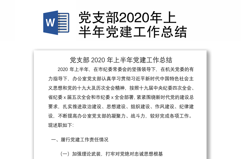 党支部2020年上半年党建工作总结