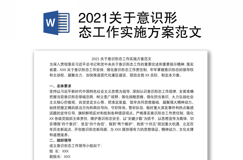 2021关于意识形态工作实施方案范文