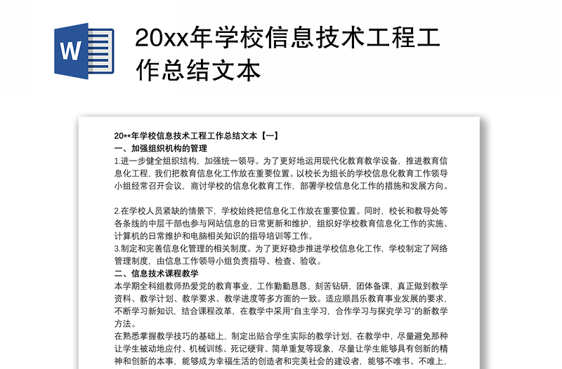 20xx年学校信息技术工程工作总结文本