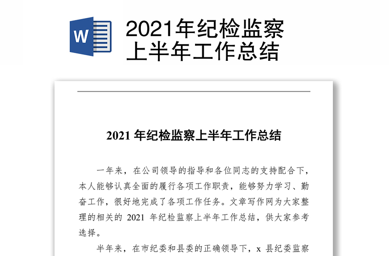 2021年纪检监察上半年工作总结