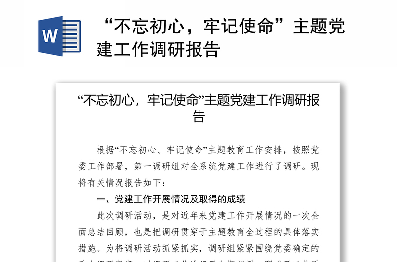 “不忘初心，牢记使命”主题党建工作调研报告