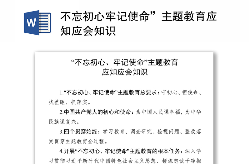 不忘初心牢记使命”主题教育应知应会知识