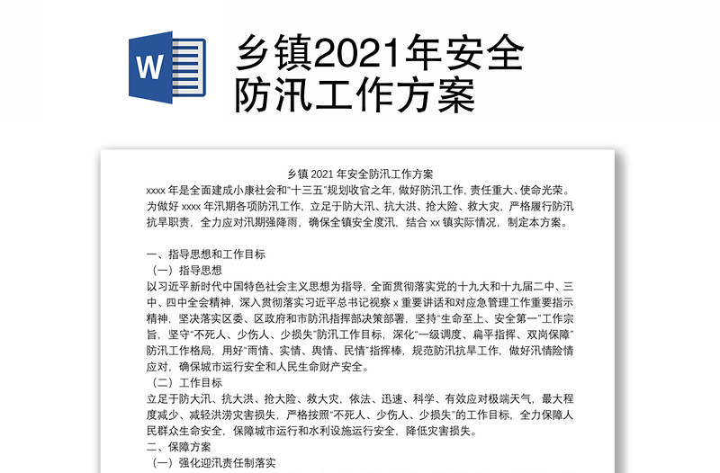 乡镇2021年安全防汛工作方案