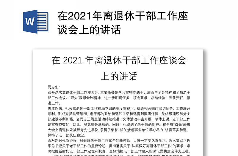 在2021年离退休干部工作座谈会上的讲话