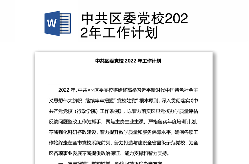 中共区委党校2022年工作计划