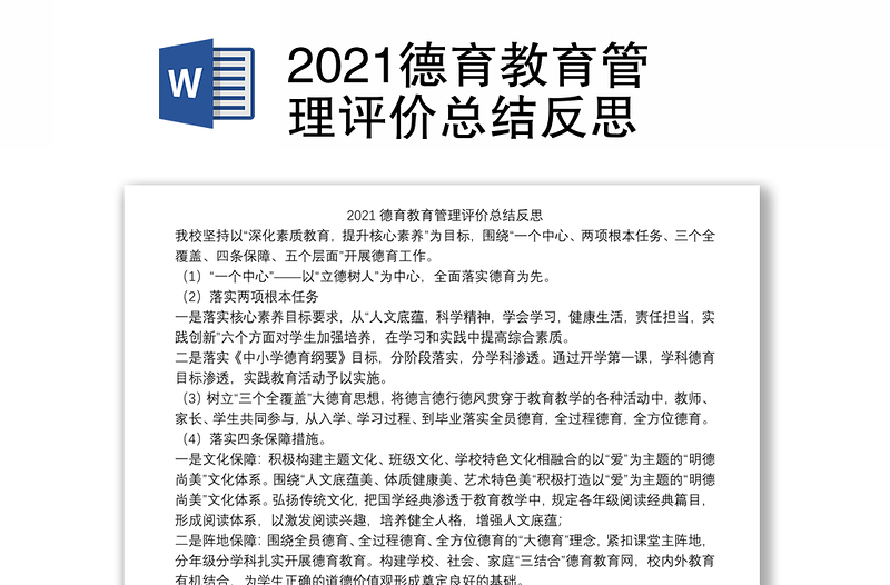 2021德育教育管理评价总结反思