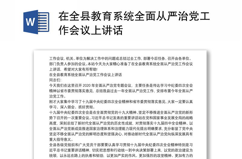 在全县教育系统全面从严治党工作会议上讲话