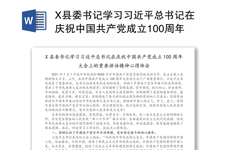 X县委书记学习习近平总书记在庆祝中国共产党成立100周年大会上的重要讲话精神心得体会