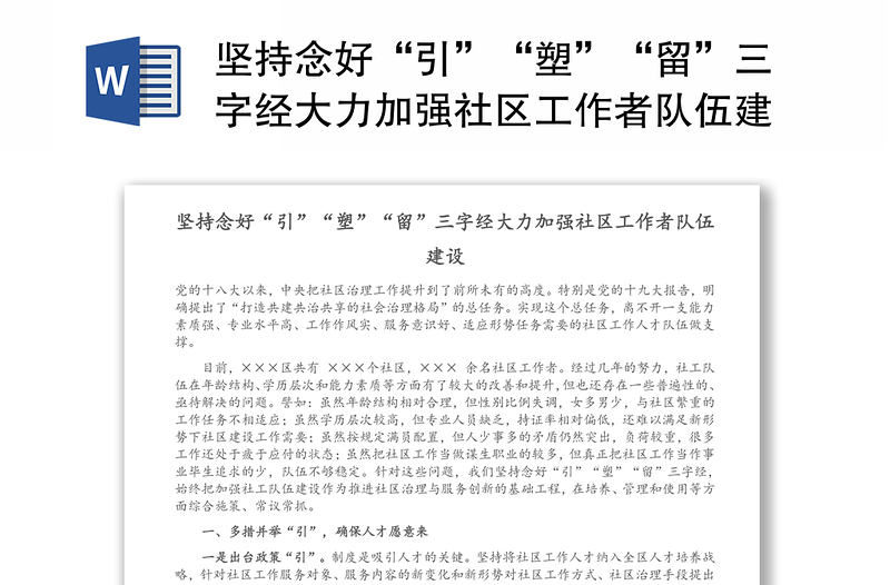 坚持念好“引”“塑”“留”三字经大力加强社区工作者队伍建设