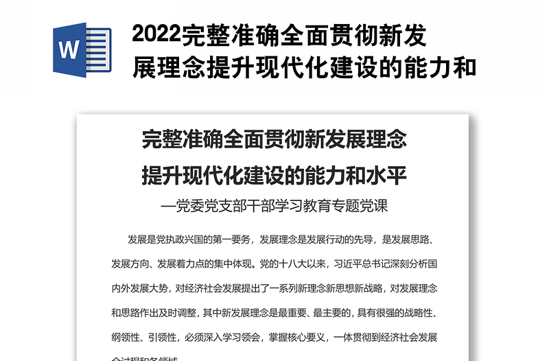 2022完整准确全面贯彻新发展理念提升现代化建设的能力和水平基层党委党支部干部学习教育专题党课