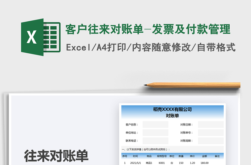 2021客户往来对账单-发票及付款管理免费下载