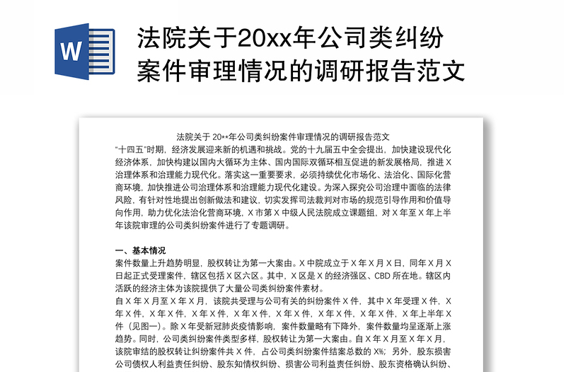 2021法院关于20xx年公司类纠纷案件审理情况的调研报告范文