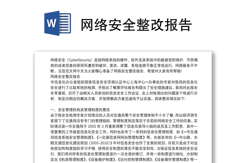 网络安全整改报告