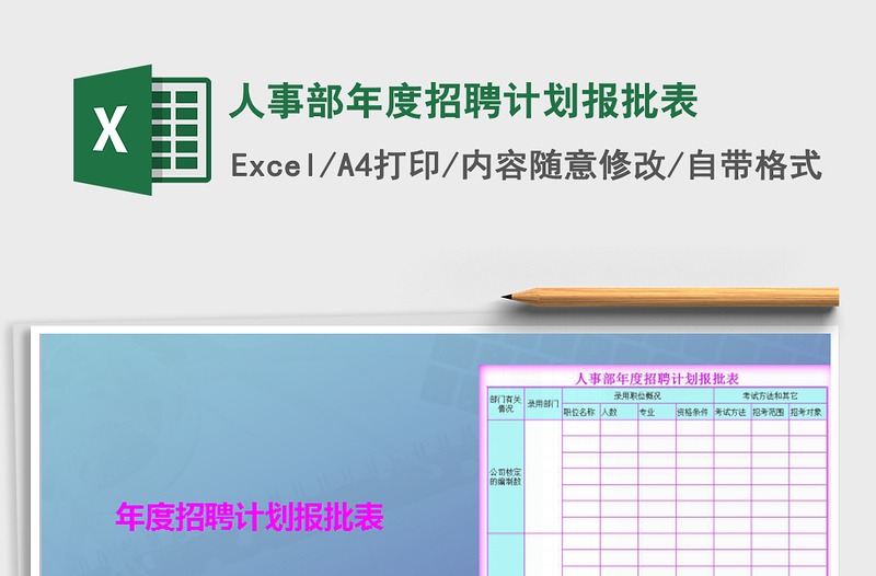 2021年人事部年度招聘计划报批表免费下载