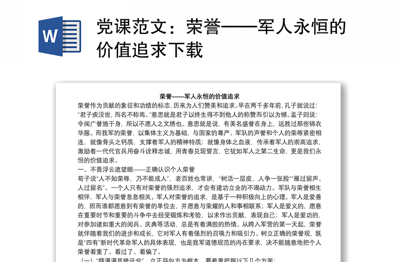 党课范文：荣誉——军人永恒的价值追求下载