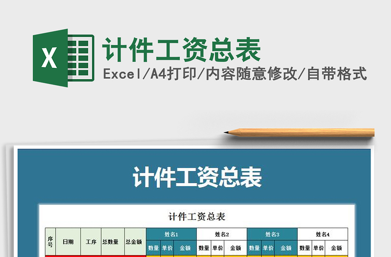 2021年计件工资总表免费下载