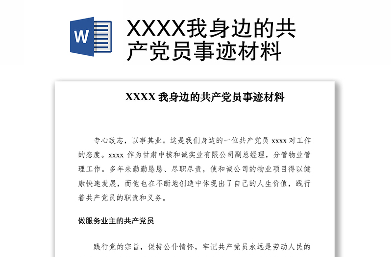 2021XXXX我身边的共产党员事迹材料