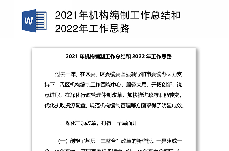 2021年机构编制工作总结和2022年工作思路