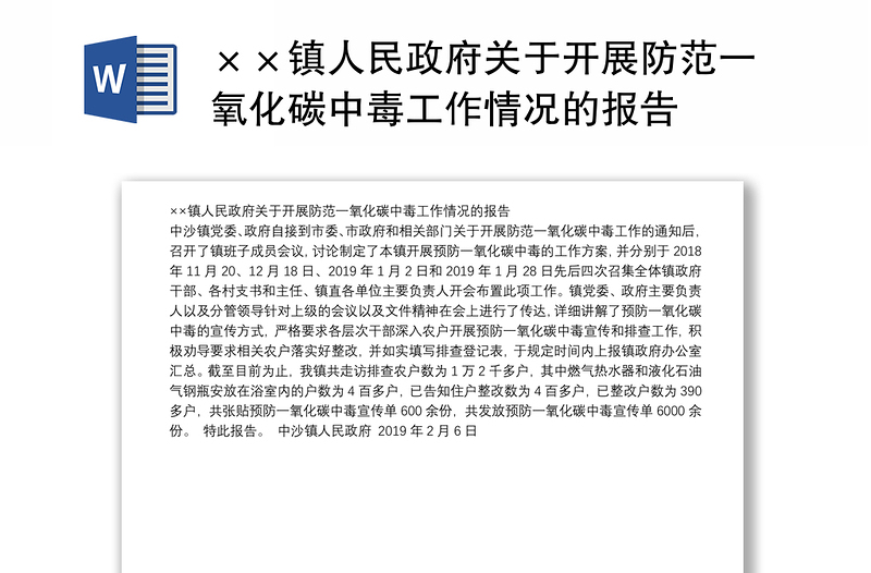 ××镇人民政府关于开展防范一氧化碳中毒工作情况的报告