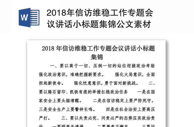 2018年信访维稳工作专题会议讲话小标题集锦公文素材