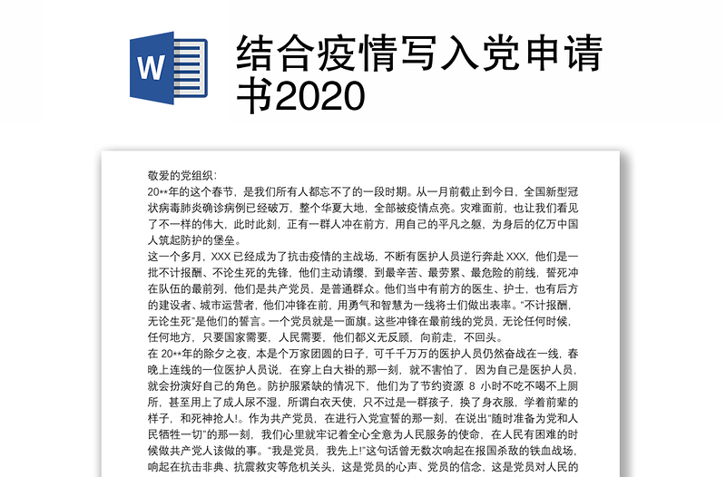 结合疫情写入党申请书2020