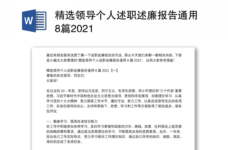 精选领导个人述职述廉报告通用8篇2021