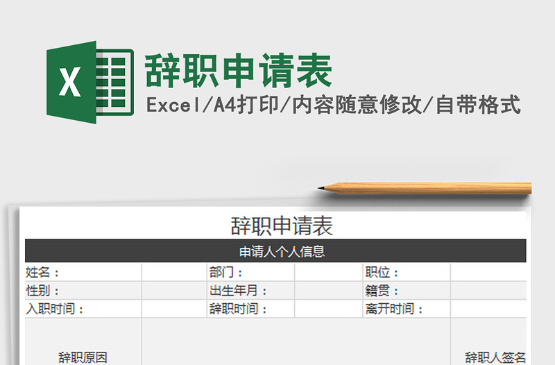 2022辞职申请表免费下载