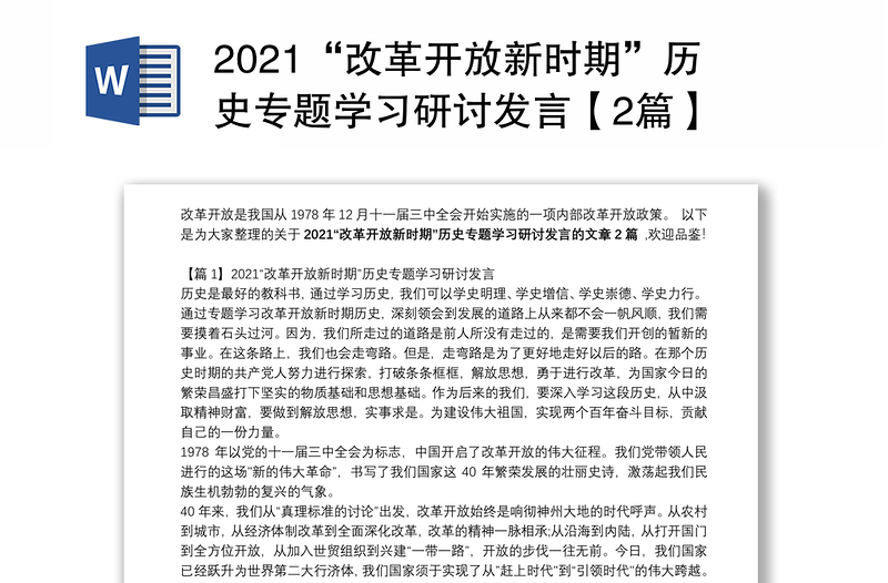 2021改革开放新时期历史专题学习研讨发言2篇