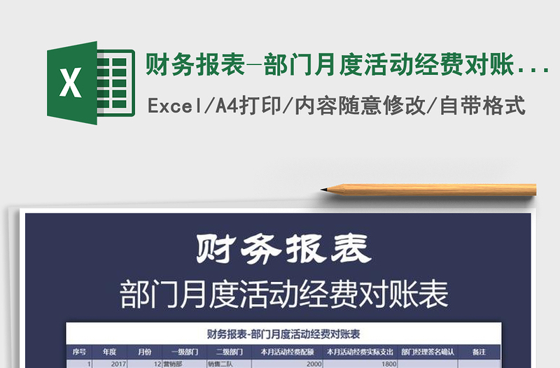 2021年财务报表-部门月度活动经费对账表免费下载