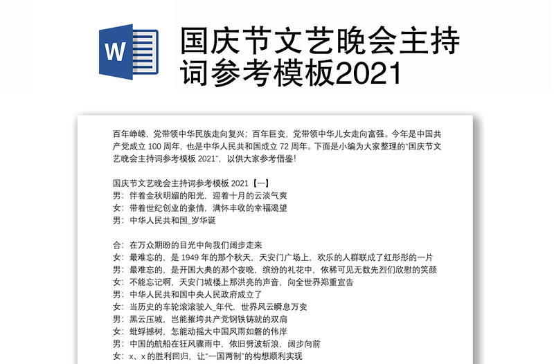 国庆节文艺晚会主持词参考模板2021