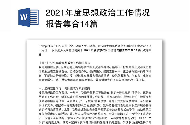 2021年度思想政治工作情况报告集合14篇