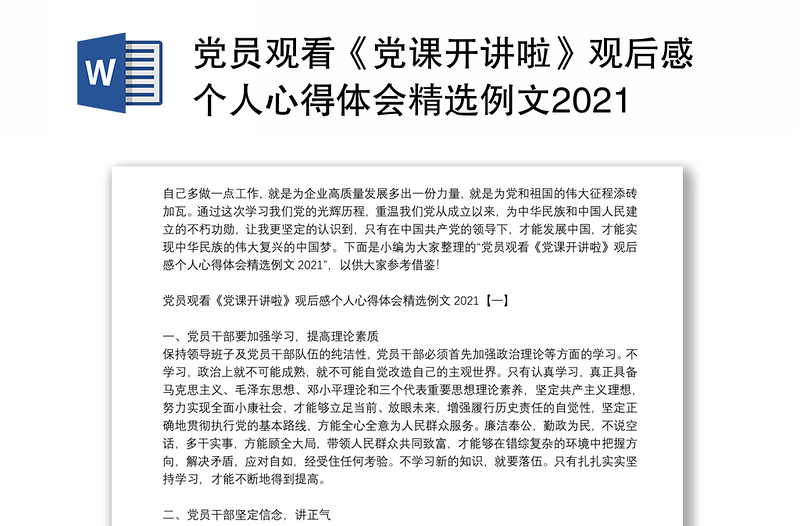 党员观看《党课开讲啦》观后感个人心得体会精选例文2021