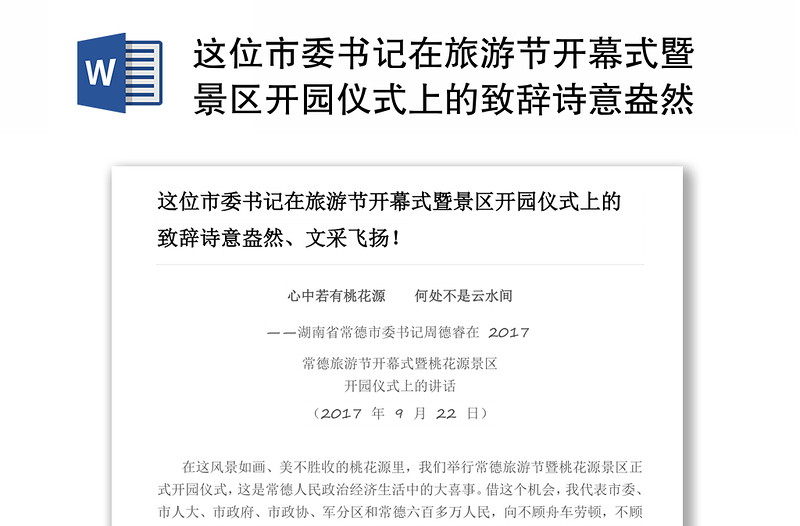 这位市委书记在旅游节开幕式暨景区开园仪式上的致辞诗意盎然文采飞扬！