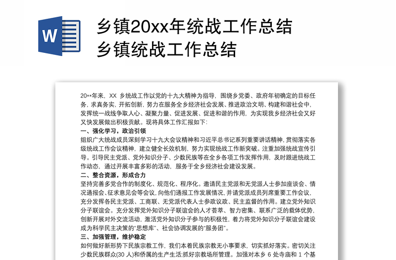 乡镇20xx年统战工作总结 乡镇统战工作总结