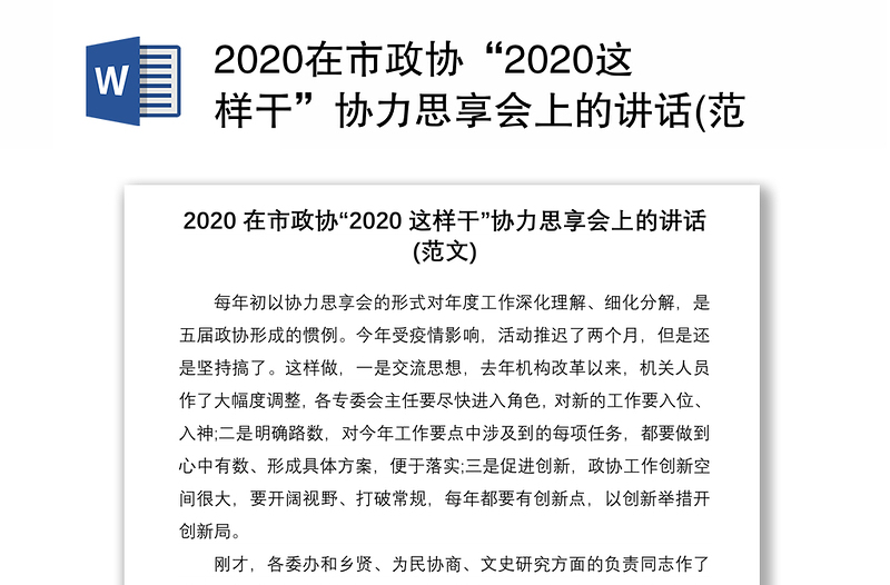 2020在市政协“2020这样干”协力思享会上的讲话(范文)