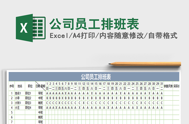 2021年公司员工排班表