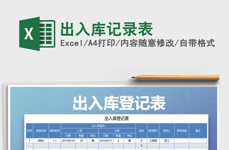 2021年出入库记录表