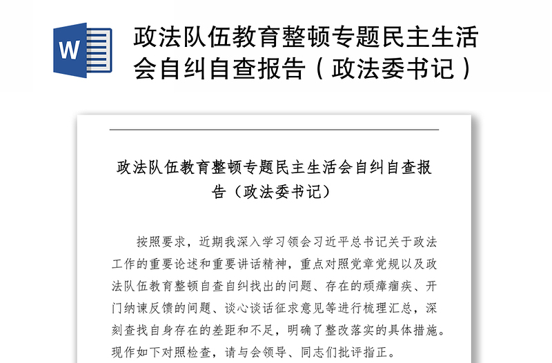 政法队伍教育整顿专题民主生活会自纠自查报告（政法委书记）