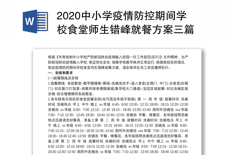 2020中小学疫情防控期间学校食堂师生错峰就餐方案三篇 疫情期间学校食堂就餐方案