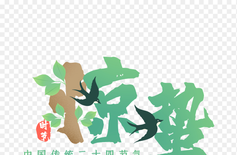 加粗卡通绿色惊蛰艺术字中国传统二十四节气惊蛰时节主题素材免抠元素