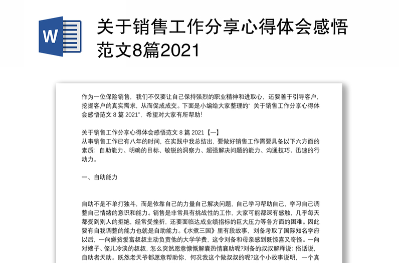 关于销售工作分享心得体会感悟范文8篇2021