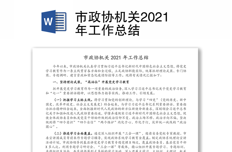 市政协机关2021年工作总结