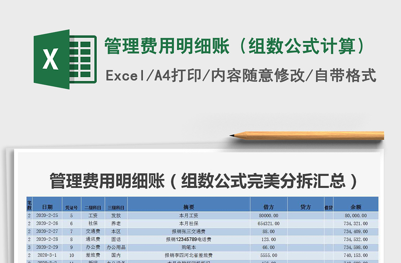 2021年管理费用明细账（组数公式计算）