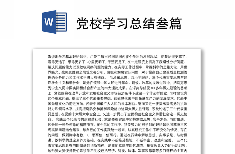 党校学习总结叁篇