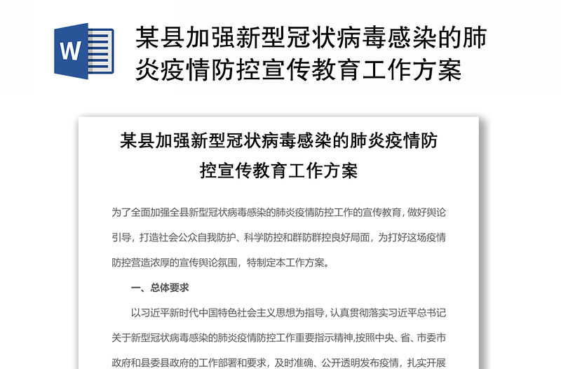 2021某县加强新型冠状病毒感染的肺炎疫情防控宣传教育工作方案