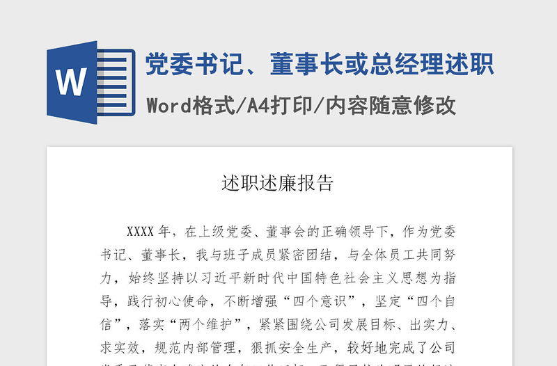 2021年党委书记、董事长或总经理述职