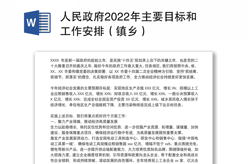 人民政府2022年主要目标和工作安排（镇乡）