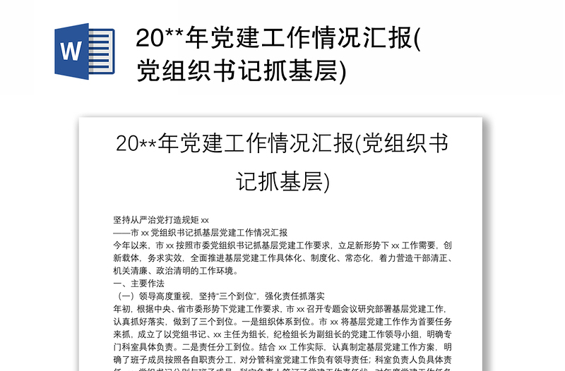 20**年党建工作情况汇报(党组织书记抓基层)